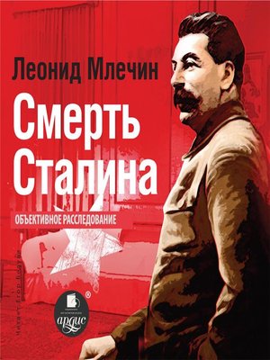 cover image of Смерть Сталина